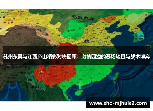 苏州东吴与江西庐山精彩对决回顾：激情四溢的赛场较量与战术博弈
