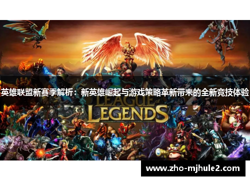 英雄联盟新赛季解析：新英雄崛起与游戏策略革新带来的全新竞技体验