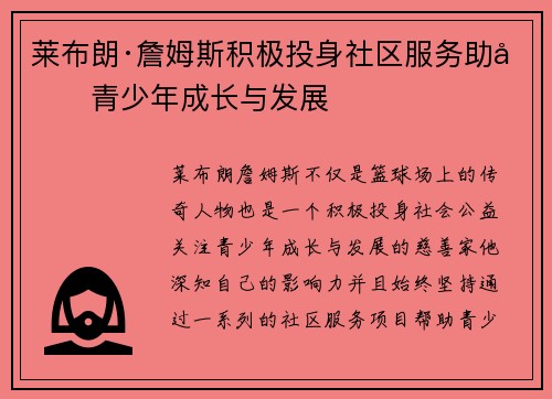 莱布朗·詹姆斯积极投身社区服务助力青少年成长与发展