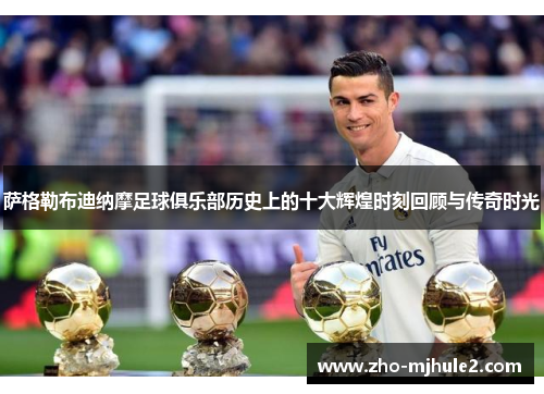 萨格勒布迪纳摩足球俱乐部历史上的十大辉煌时刻回顾与传奇时光