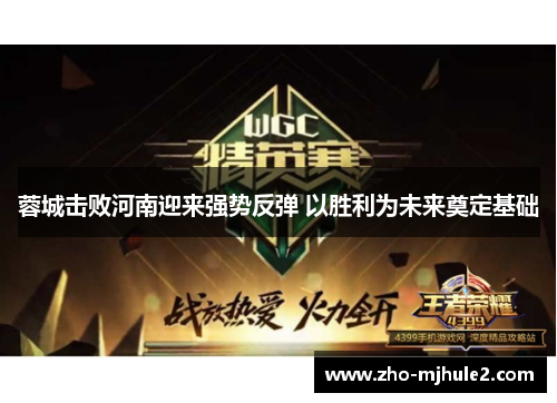 蓉城击败河南迎来强势反弹 以胜利为未来奠定基础