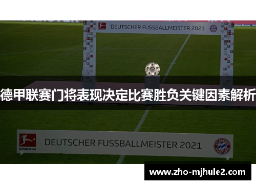 德甲联赛门将表现决定比赛胜负关键因素解析