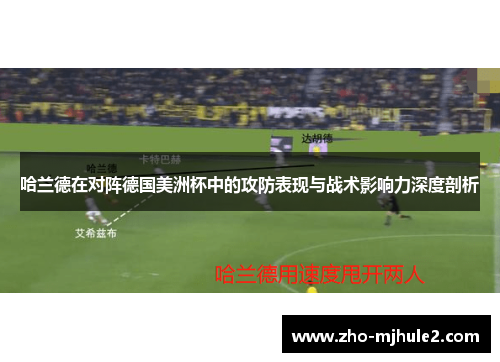 哈兰德在对阵德国美洲杯中的攻防表现与战术影响力深度剖析