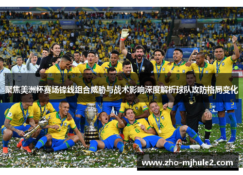 聚焦美洲杯赛场锋线组合威胁与战术影响深度解析球队攻防格局变化