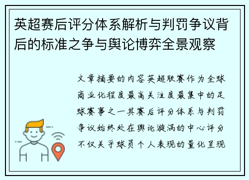 英超赛后评分体系解析与判罚争议背后的标准之争与舆论博弈全景观察