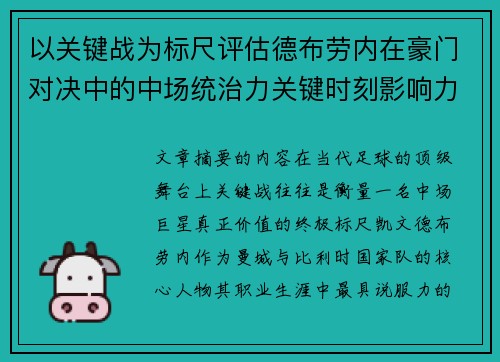 以关键战为标尺评估德布劳内在豪门对决中的中场统治力关键时刻影响力