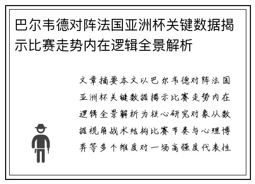 巴尔韦德对阵法国亚洲杯关键数据揭示比赛走势内在逻辑全景解析