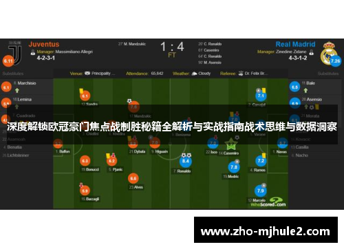 深度解锁欧冠豪门焦点战制胜秘籍全解析与实战指南战术思维与数据洞察