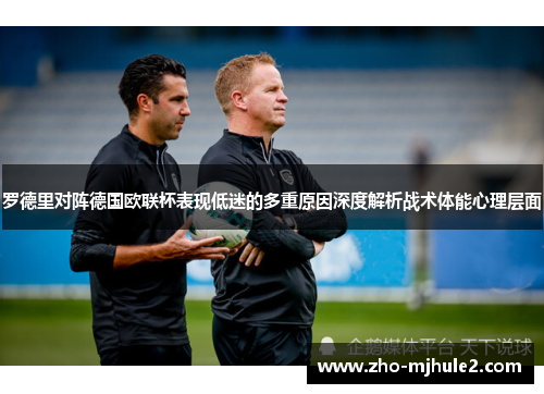 罗德里对阵德国欧联杯表现低迷的多重原因深度解析战术体能心理层面