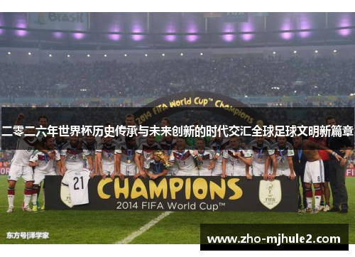 二零二六年世界杯历史传承与未来创新的时代交汇全球足球文明新篇章