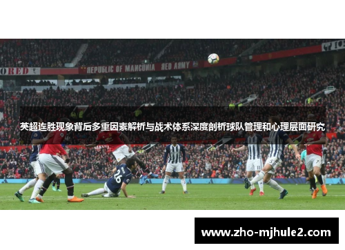 英超连胜现象背后多重因素解析与战术体系深度剖析球队管理和心理层面研究