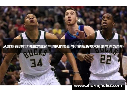 从数据看B席欧协联对阵荷兰球队的表现与价值解析技术影响与胜负走势