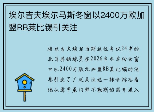 埃尔吉夫埃尔马斯冬窗以2400万欧加盟RB莱比锡引关注