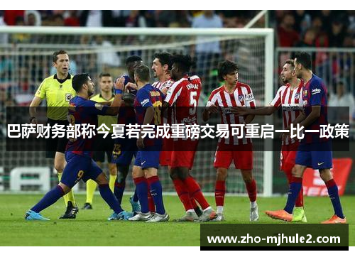 巴萨财务部称今夏若完成重磅交易可重启一比一政策 巴萨财务部称今夏若完成重磅交易可重启一比一政策