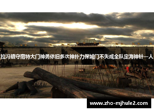 拉冯镇守南特大门神勇依旧多次神扑力保城门不失成全队定海神针一人