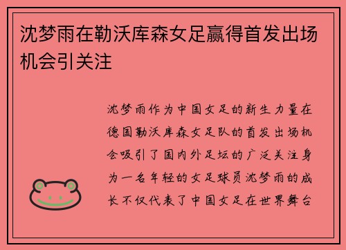 沈梦雨在勒沃库森女足赢得首发出场机会引关注