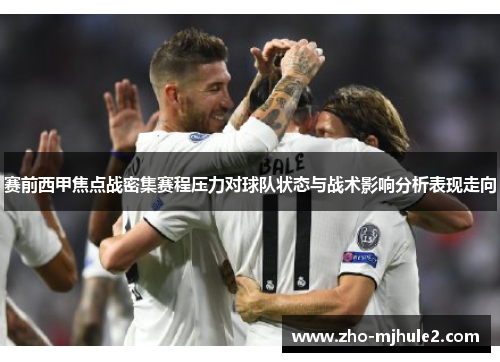 赛前西甲焦点战密集赛程压力对球队状态与战术影响分析表现走向