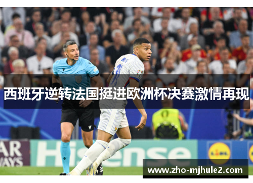 西班牙逆转法国挺进欧洲杯决赛激情再现 西班牙逆转法国挺进欧洲杯决赛激情再现