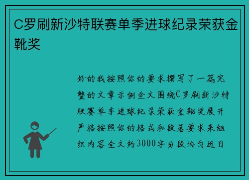 C罗刷新沙特联赛单季进球纪录荣获金靴奖
