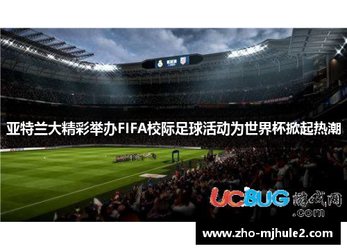 亚特兰大精彩举办FIFA校际足球活动为世界杯掀起热潮