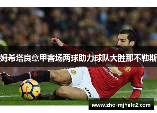 姆希塔良意甲客场两球助力球队大胜那不勒斯