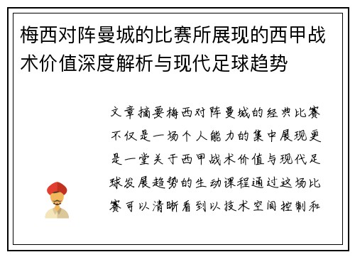 梅西对阵曼城的比赛所展现的西甲战术价值深度解析与现代足球趋势