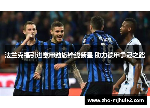 法兰克福引进意甲劲旅锋线新星 助力德甲争冠之路