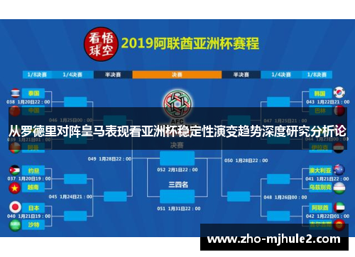 从罗德里对阵皇马表现看亚洲杯稳定性演变趋势深度研究分析论