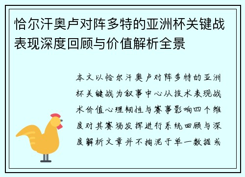 恰尔汗奥卢对阵多特的亚洲杯关键战表现深度回顾与价值解析全景