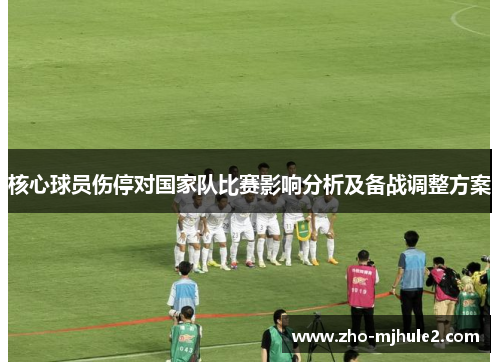 核心球员伤停对国家队比赛影响分析及备战调整方案
