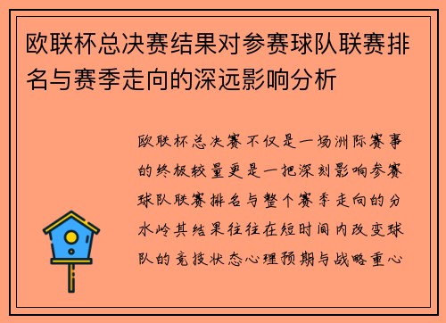 欧联杯总决赛结果对参赛球队联赛排名与赛季走向的深远影响分析