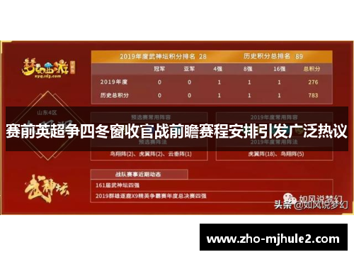 赛前英超争四冬窗收官战前瞻赛程安排引发广泛热议