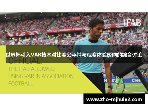 世界杯引入VAR技术对比赛公平性与观赛体验影响的综合讨论 世界杯引入VAR技术对比赛公平性与观赛体验影响的综合讨论