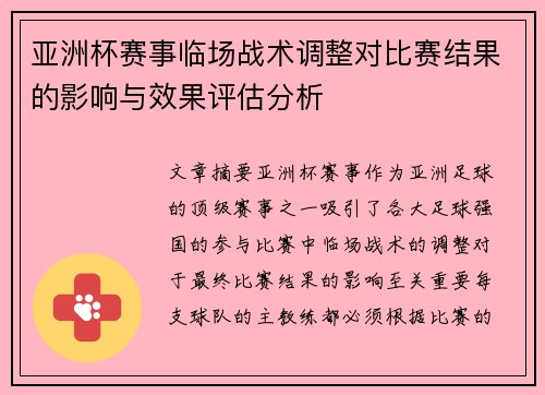亚洲杯赛事临场战术调整对比赛结果的影响与效果评估分析 亚洲杯赛事临场战术调整对比赛结果的影响与效果评估分析