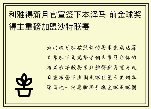 利雅得新月官宣签下本泽马 前金球奖得主重磅加盟沙特联赛 利雅得新月官宣签下本泽马 前金球奖得主重磅加盟沙特联赛