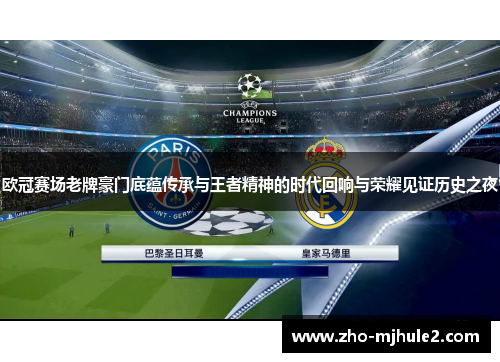 欧冠赛场老牌豪门底蕴传承与王者精神的时代回响与荣耀见证历史之夜