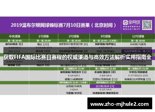 获取FIFA国际比赛日赛程的权威渠道与高效方法解析实用指南全 获取FIFA国际比赛日赛程的权威渠道与高效方法解析实用指南全