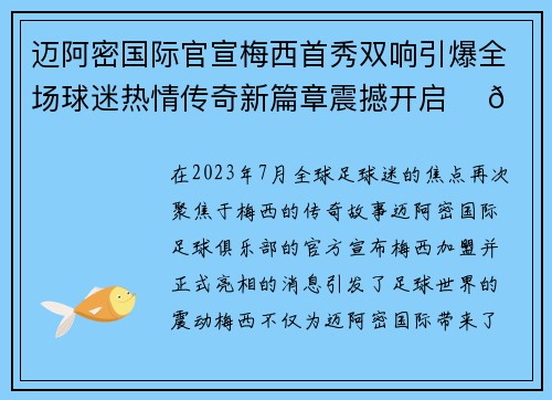 迈阿密国际官宣梅西首秀双响引爆全场球迷热情传奇新篇章震撼开启 ⚽🔥
