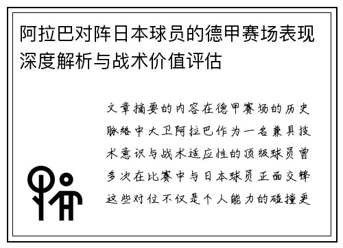 阿拉巴对阵日本球员的德甲赛场表现深度解析与战术价值评估