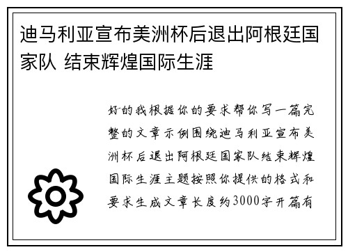 迪马利亚宣布美洲杯后退出阿根廷国家队 结束辉煌国际生涯