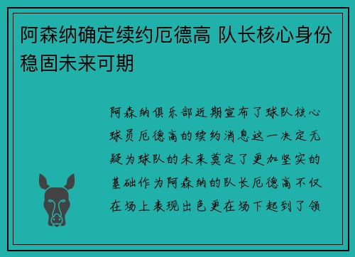 阿森纳确定续约厄德高 队长核心身份稳固未来可期