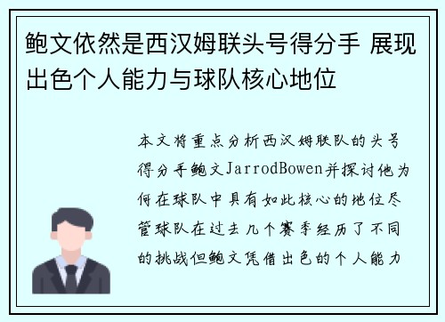 鲍文依然是西汉姆联头号得分手 展现出色个人能力与球队核心地位