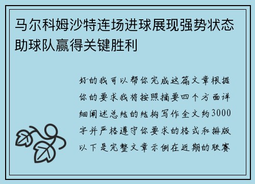 马尔科姆沙特连场进球展现强势状态助球队赢得关键胜利
