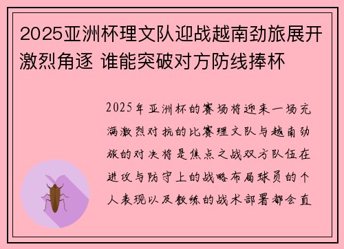 2025亚洲杯理文队迎战越南劲旅展开激烈角逐 谁能突破对方防线捧杯