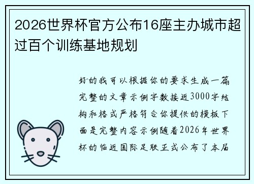 2026世界杯官方公布16座主办城市超过百个训练基地规划 2026世界杯官方公布16座主办城市超过百个训练基地规划