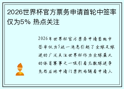 2026世界杯官方票务申请首轮中签率仅为5% 热点关注 2026世界杯官方票务申请首轮中签率仅为5% 热点关注