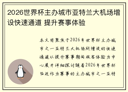 2026世界杯主办城市亚特兰大机场增设快速通道 提升赛事体验