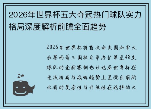 2026年世界杯五大夺冠热门球队实力格局深度解析前瞻全面趋势