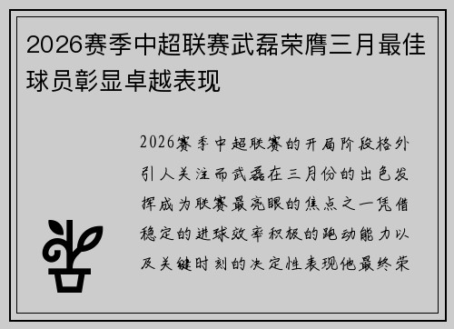 2026赛季中超联赛武磊荣膺三月最佳球员彰显卓越表现