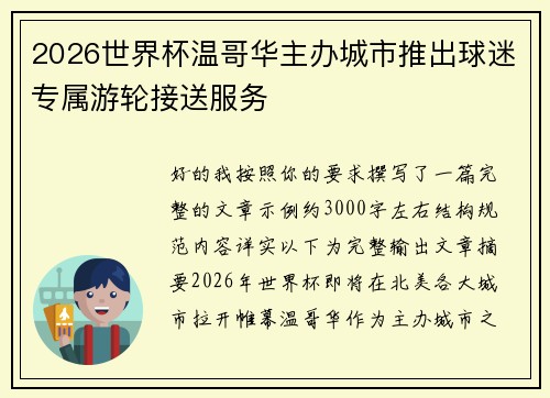 2026世界杯温哥华主办城市推出球迷专属游轮接送服务